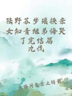 陆野苏梦瑶换亲女知青继弟悔哭了完结篇