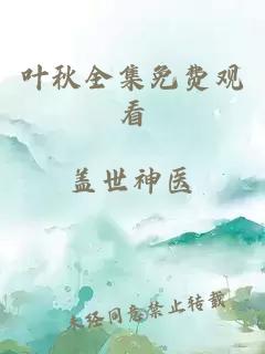叶秋全集免费观看