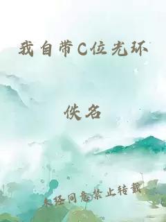 我自带C位光环