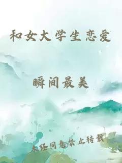 和女大学生恋爱