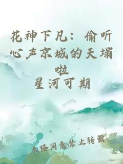 花神下凡：偷听心声京城的天塌啦