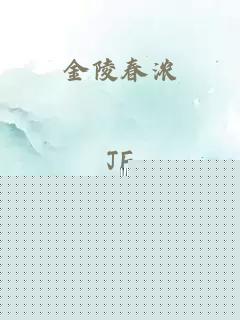 金陵春浓