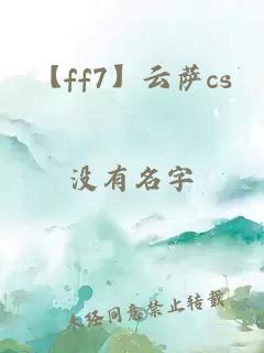 【ff7】云萨cs