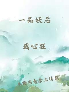 一品妖后