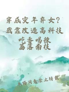 穿成灾年弃女？我靠改造高科技吃香喝辣