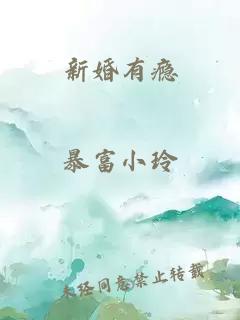 新婚有瘾