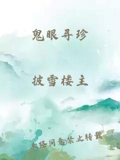 鬼眼寻珍