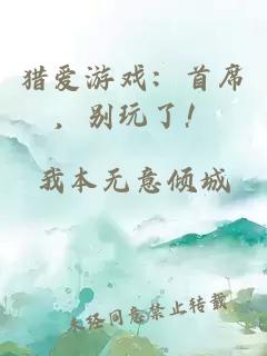 猎爱游戏：首席，别玩了！